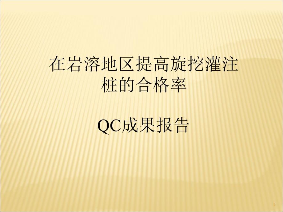 qc成果报告在岩溶区提高旋挖灌注桩合格率（ppt）课件_第1页