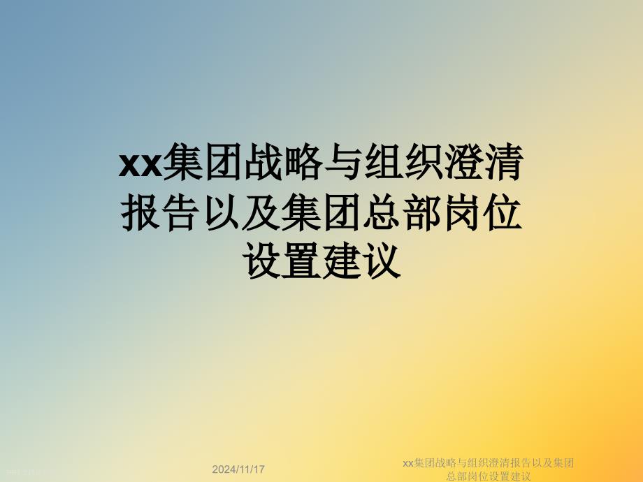 xx集团战略与组织澄清报告以及集团总部岗位设置建议课件_第1页