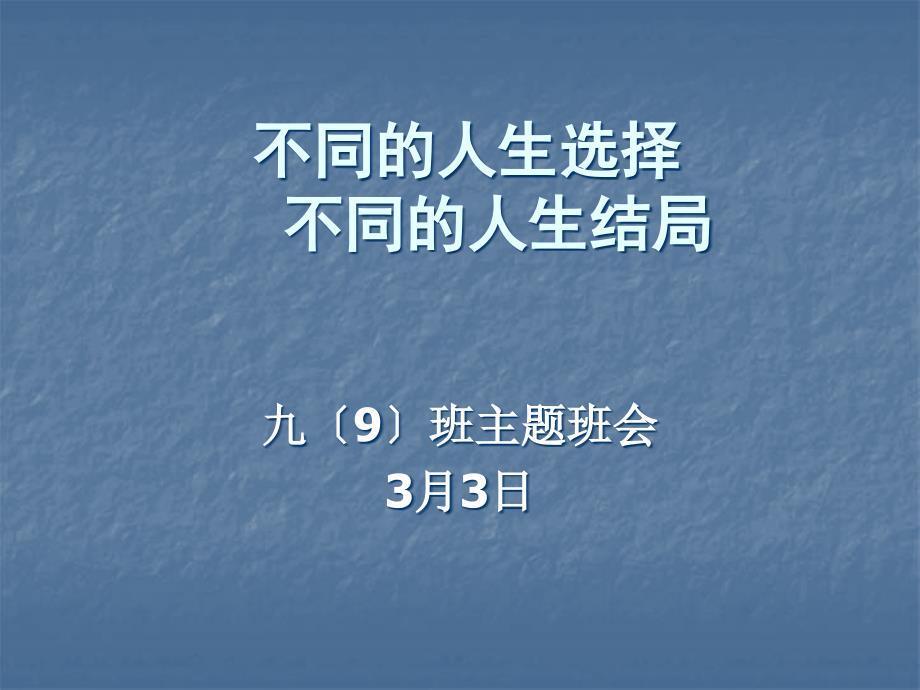 不同的人生选择自3月课件_第1页