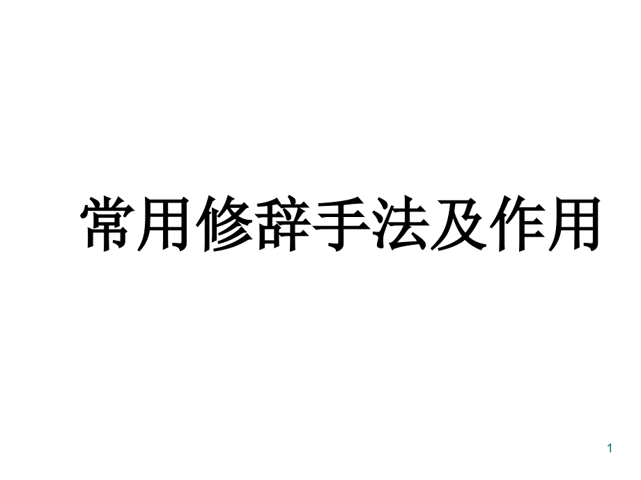 初中语文常用修辞手法及其作用ppt课件_第1页