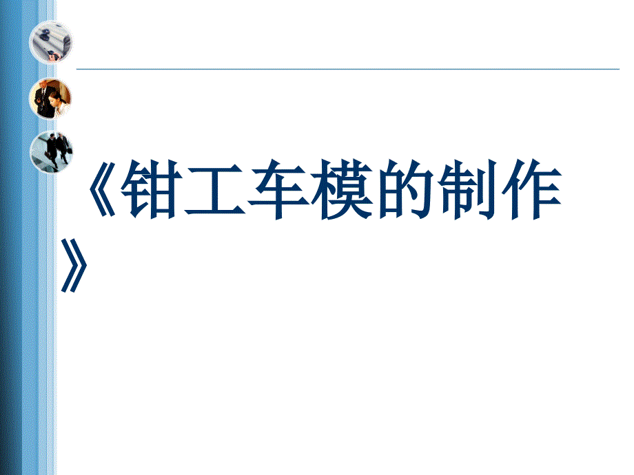 全國xx杯說課大賽機械類一等獎作品：鉗工車模的制作說課ppt課件_第1頁