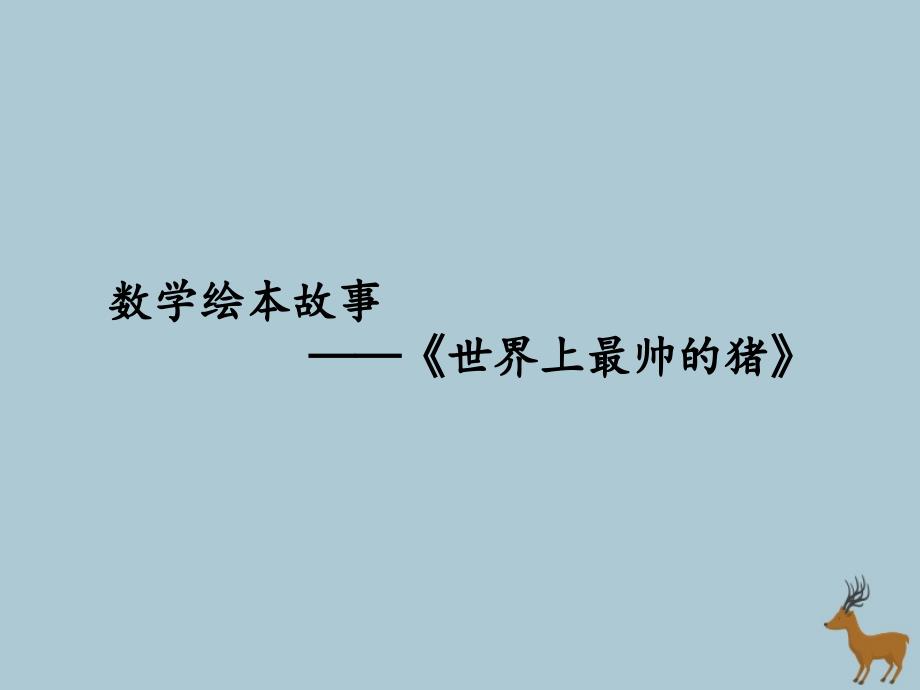 一年级数学上册数学绘本故事《世界上最帅的猪》ppt课件苏教版_第1页