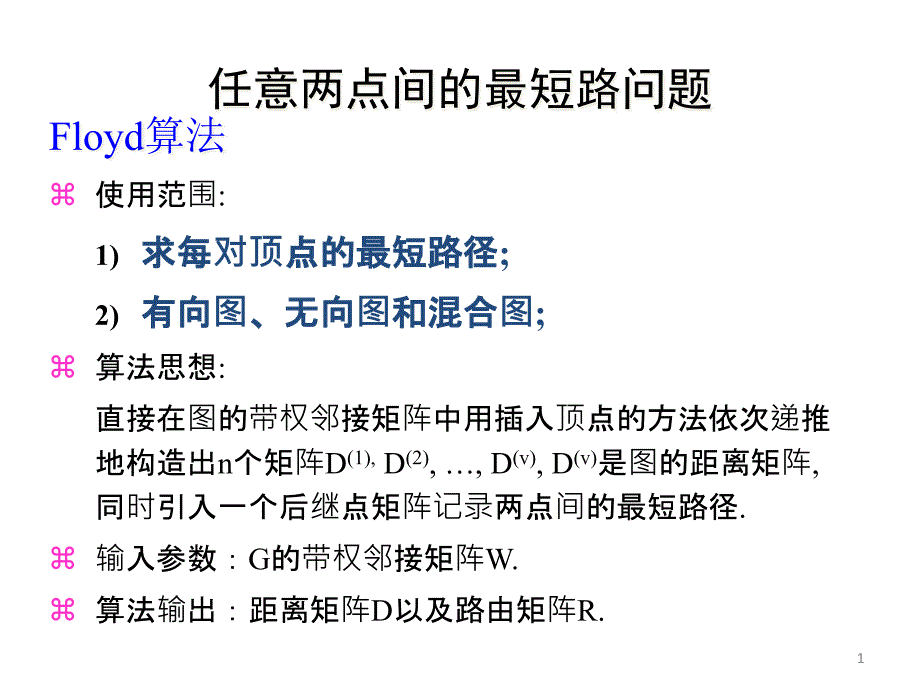 Floyd算法及其软件实现课件_第1页