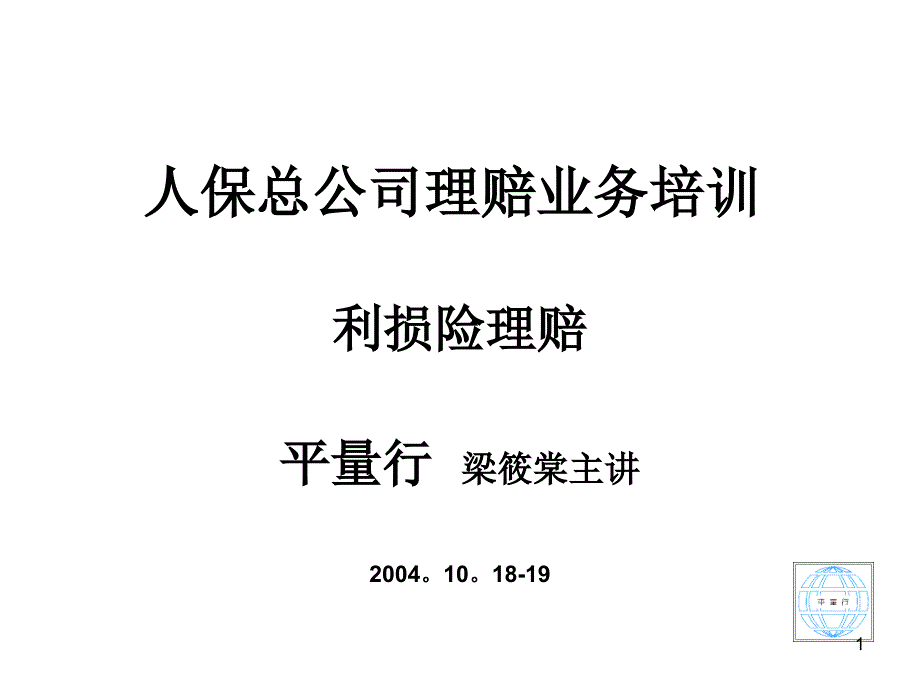 PICC-利损险理赔资料课件_第1页