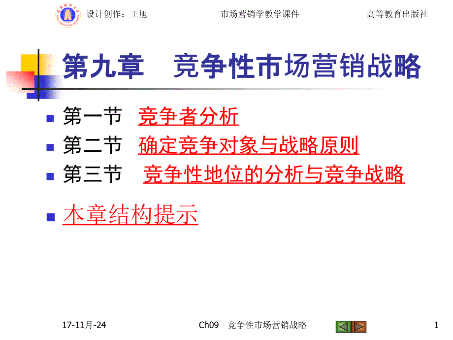 竞争性营销战略课件_第1页