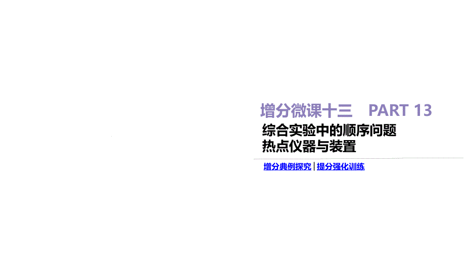 2020高考化学增分微课13-综合实验中的顺序问题-热点仪器与装置课件_第1页