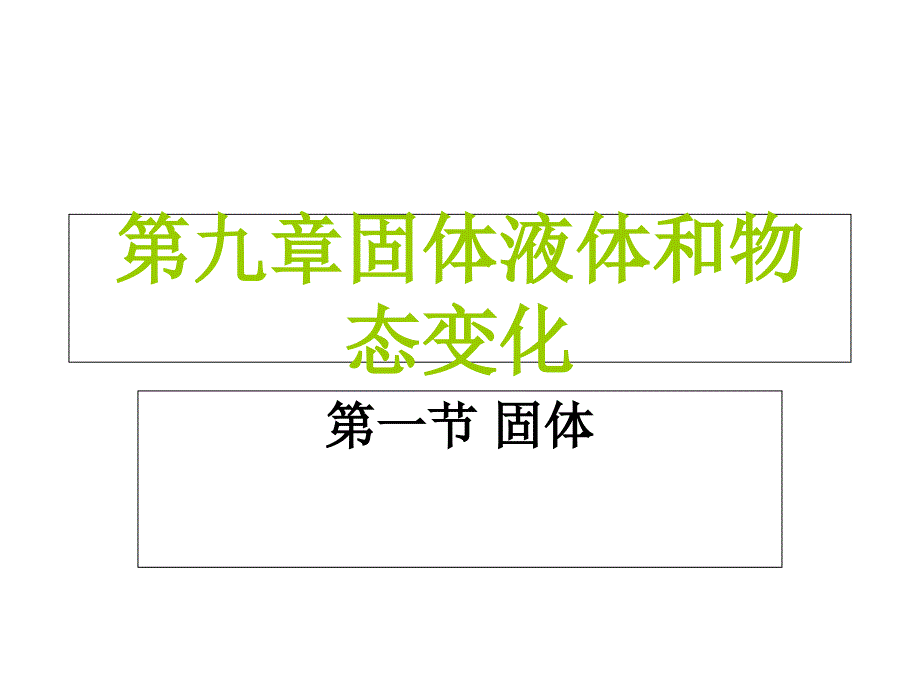 人教版高二物理选修3-3ppt课件：9.1固体_第1页