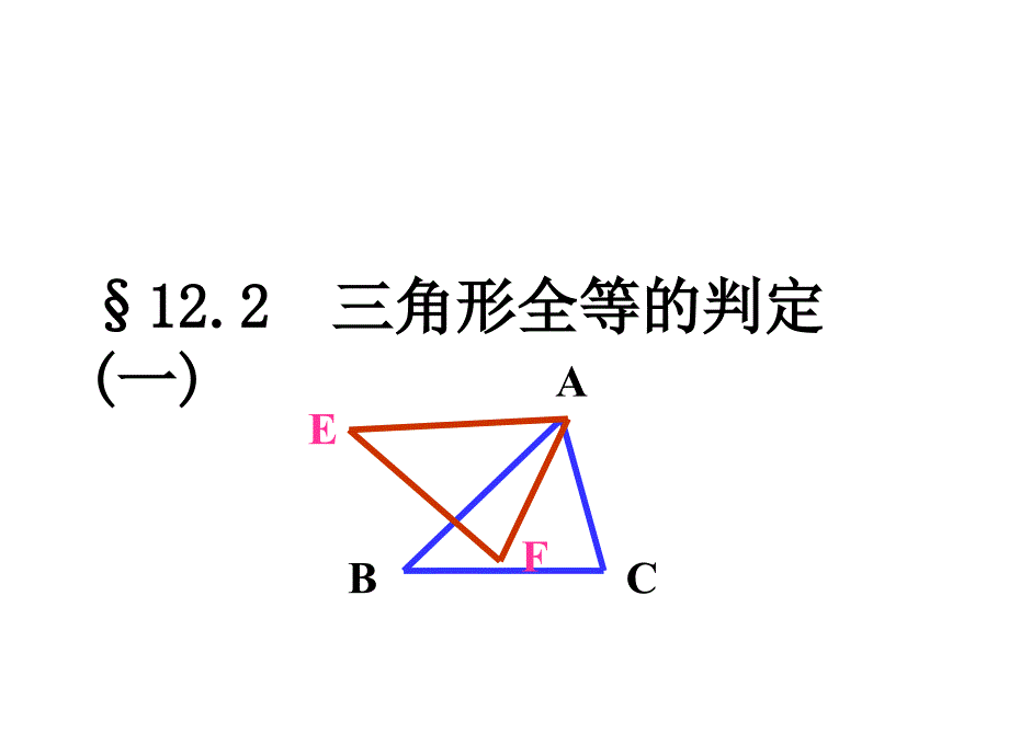 全等三角形的判定第一课时2全等三角形的判定课件_第1页