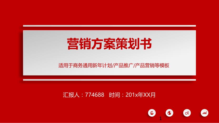 产品营销方案策划文案课件_第1页