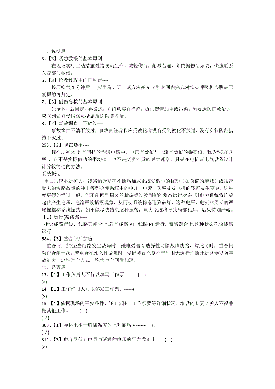 变电站值班员职业技术考核试题库复习题_第1页