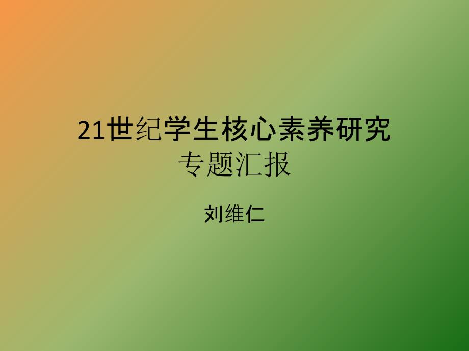 世纪学生核心素养研究x课件_第1页