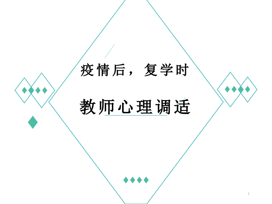 2020年最新新冠疫情期间教师心理调适课件_第1页