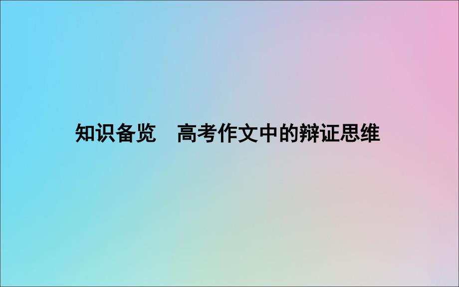 (浙江专用)2020届高三语文总复习复习专题十五知识备览高考作文中的辩证思维ppt课件_第1页