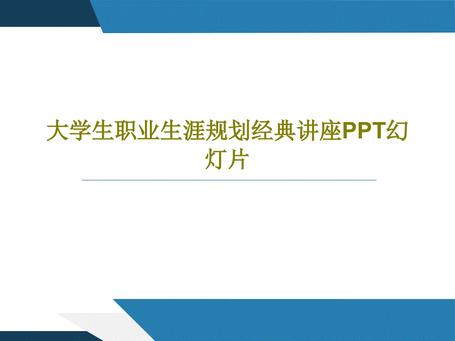 大学生职业生涯规划经典讲座教学课件_第1页