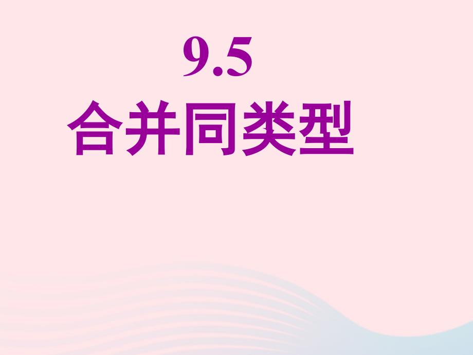 七年级数学上册9.5《合并同类项》ppt课件1沪教版五四制_第1页