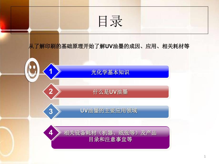 UV油墨的基礎(chǔ)知識(shí)課件_第1頁(yè)