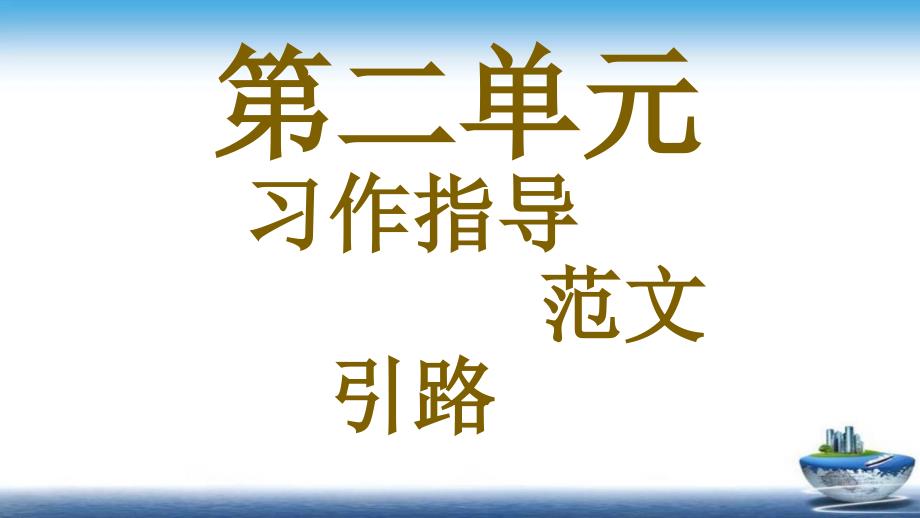 习作：写日记-部编版(人教版)语文三年级上册习作二课件_第1页