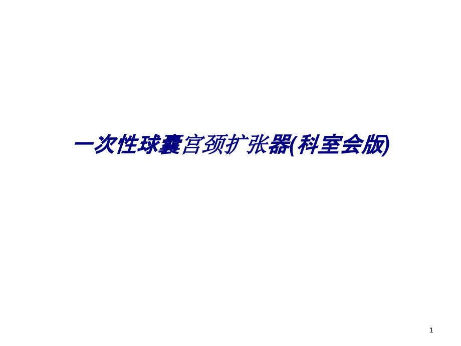 一次性球囊宫颈扩张器(科室会版)专题培训ppt课件_第1页