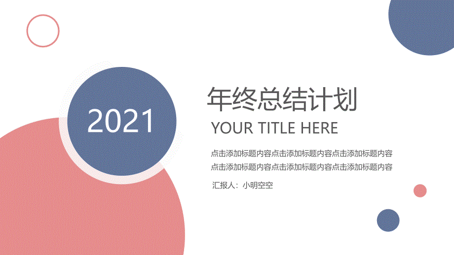 2021年终工作总结新年计划经典PPT模板课件_第1页