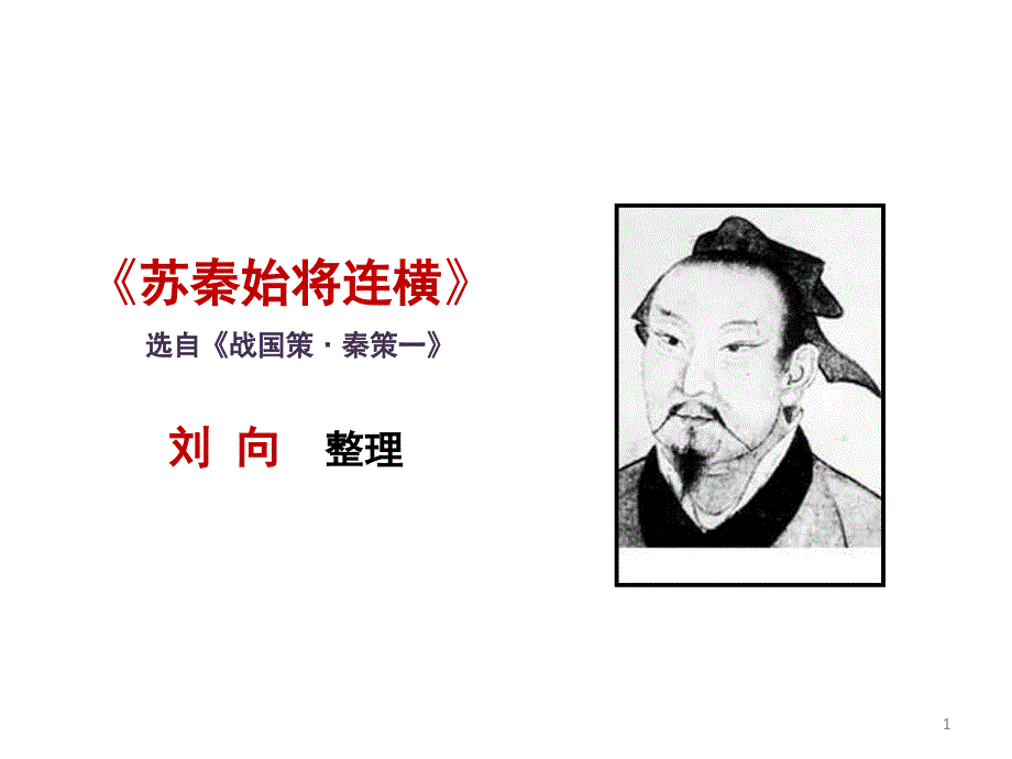 《苏秦始将连横》课件_第1页