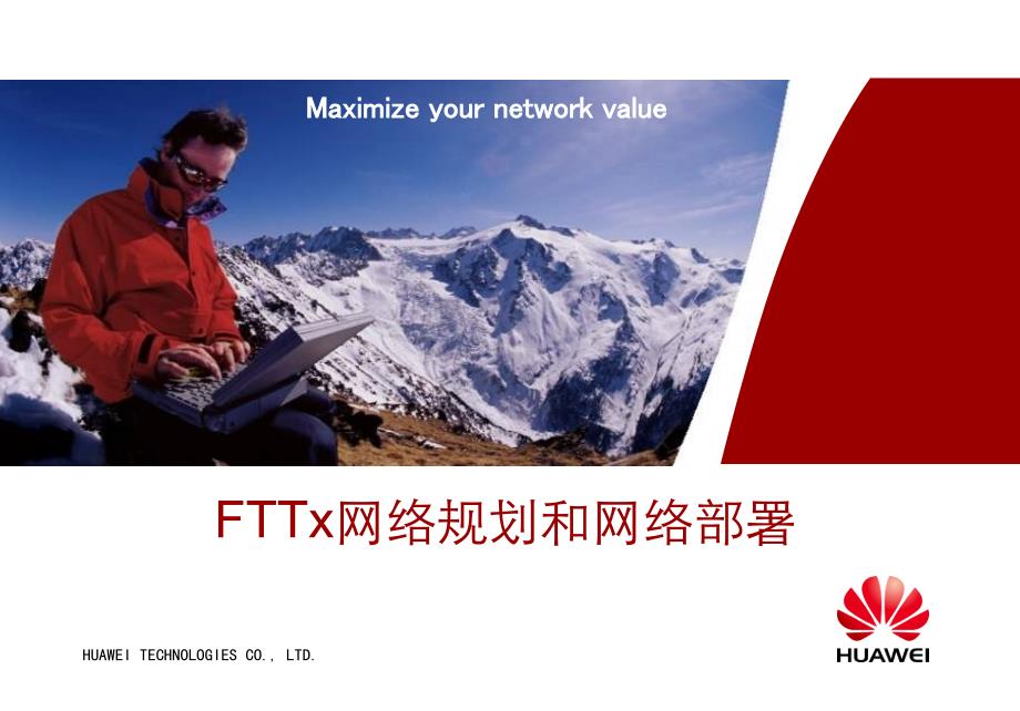 FTTx网络规划和网络部署_第1页