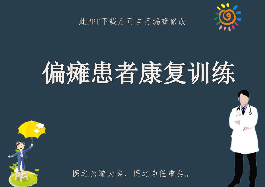 偏瘫患者康复训练课件_第1页