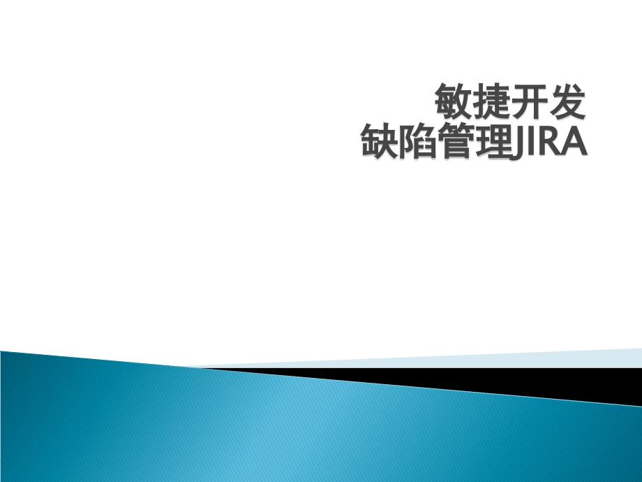 JIRA培训以及缺陷管理资料课件_第1页