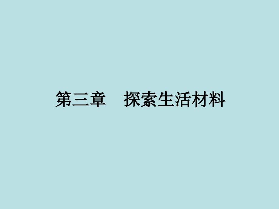 学年高二年级化学教学31《合金-》课件_第1页