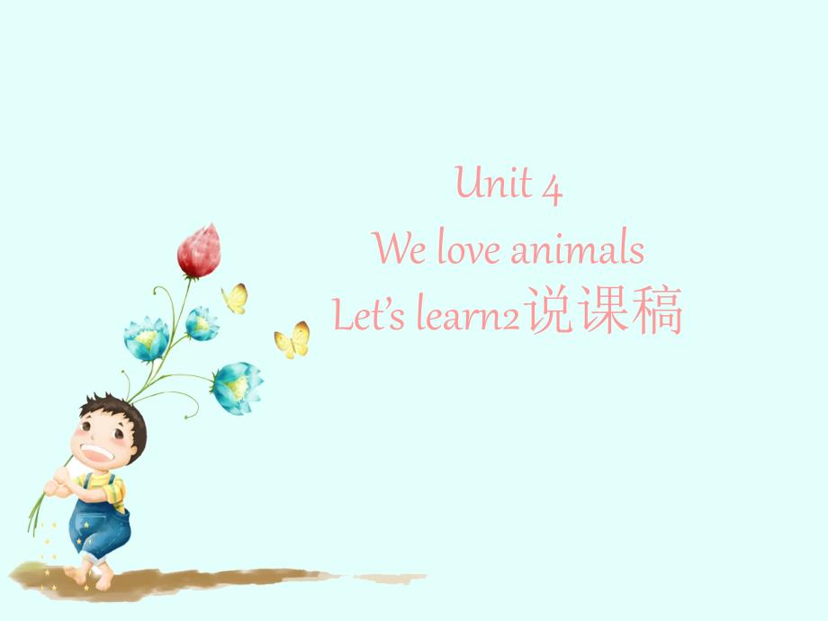 三年级上册英语ppt课件-Unit-4-We-love-animals-说课∣人教_第1页