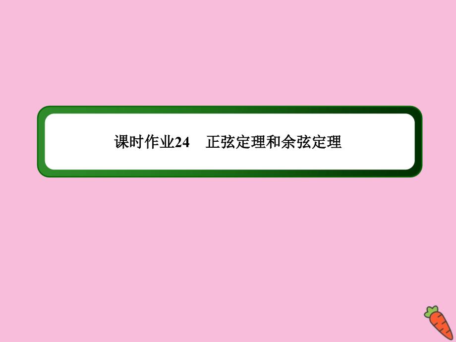 2020高考数学总复习第三章三角函数、解三角形课时作业24ppt课件理新人教A版_第1页