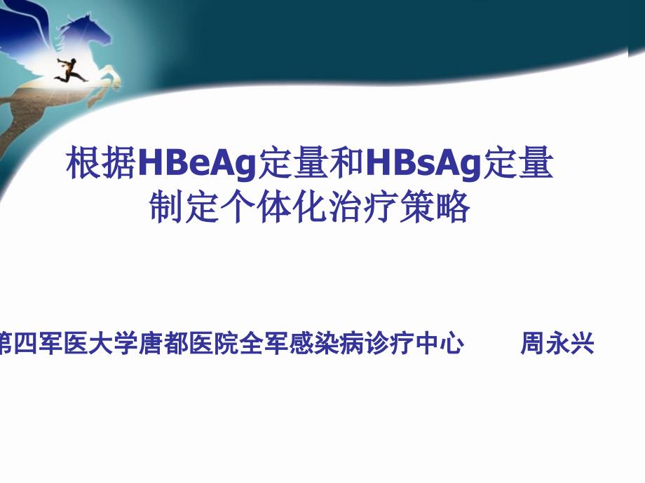 HBsAg清除–最接近治愈的标志课件_第1页