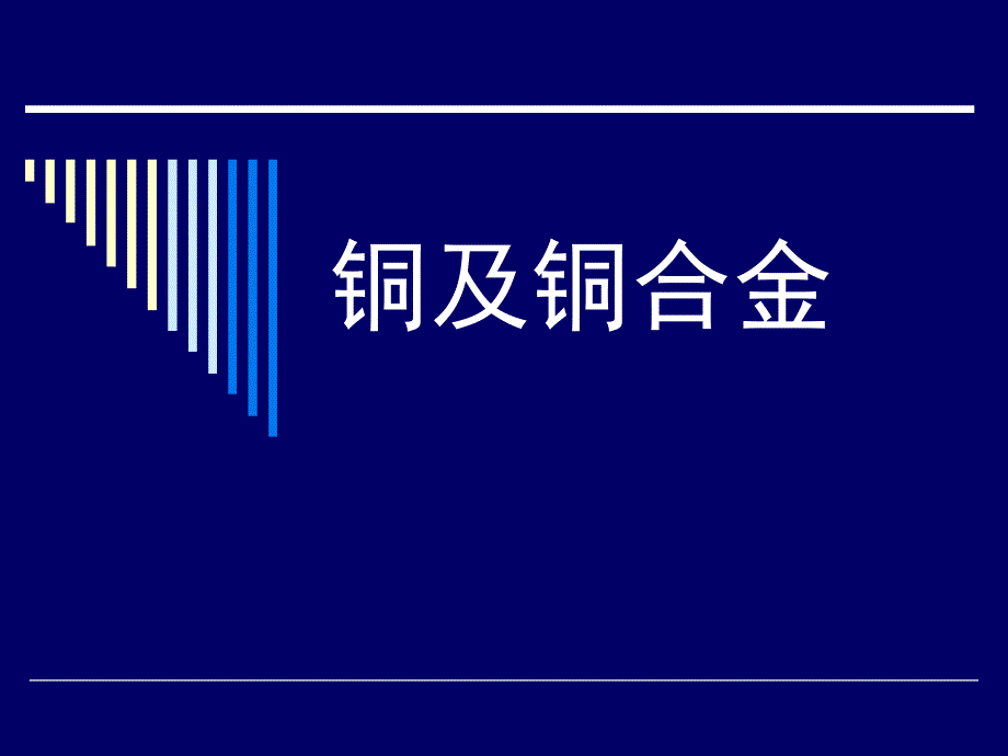 第八章有色金属及其合金铜合金汇总课件_第1页