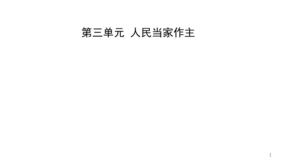 2021年河北省中考道德与法治一轮复习ppt课件：八年级下册第三单元-人民当家作主_第1页