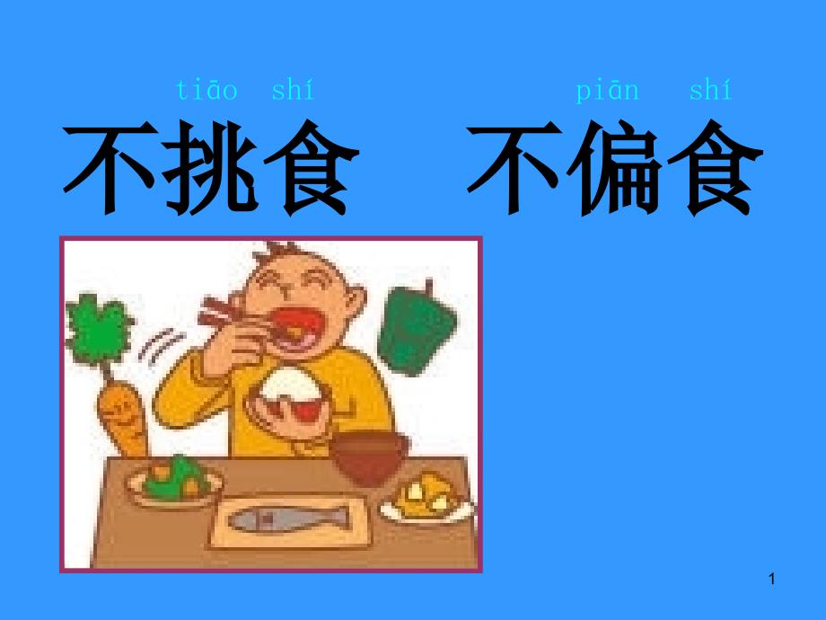 不挑食、不偏食课件_第1页