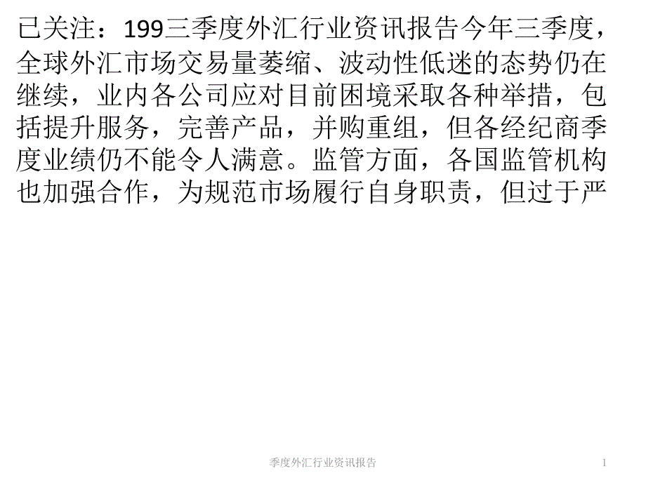 季度外汇行业资讯报告课件_第1页