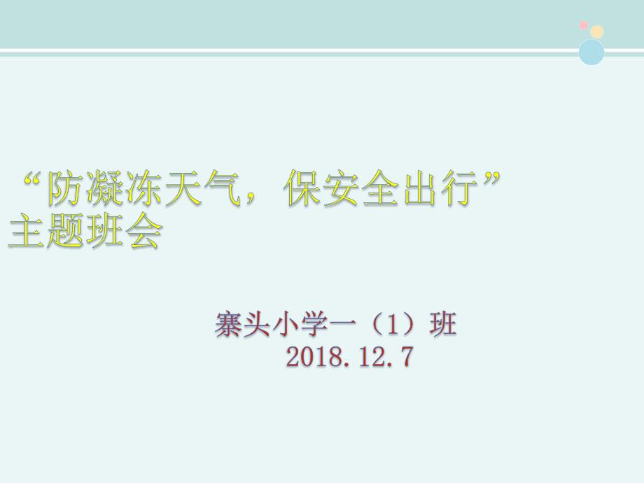 凝冻天气安全教育主题班会12.7-完整课件_第1页