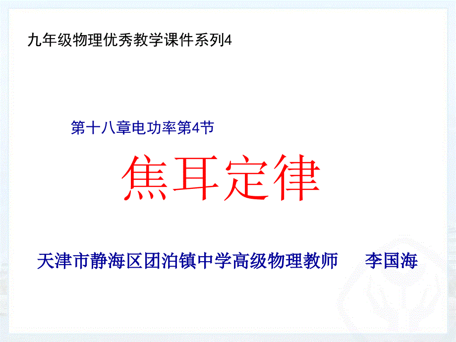 人教版九年级物理第十八章电功率第4节焦耳定律ppt课件2020版_第1页