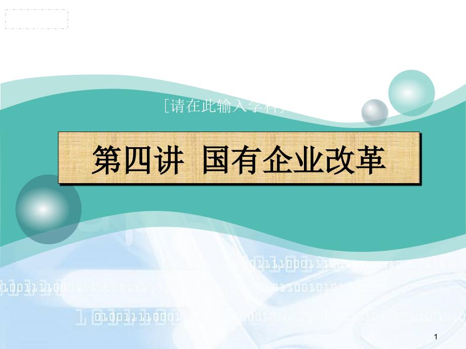 第四讲国有企业改革课件_第1页