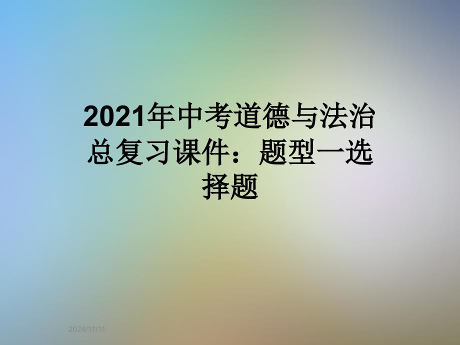 2021年中考道德与法治总复习ppt课件：题型一选择题_第1页