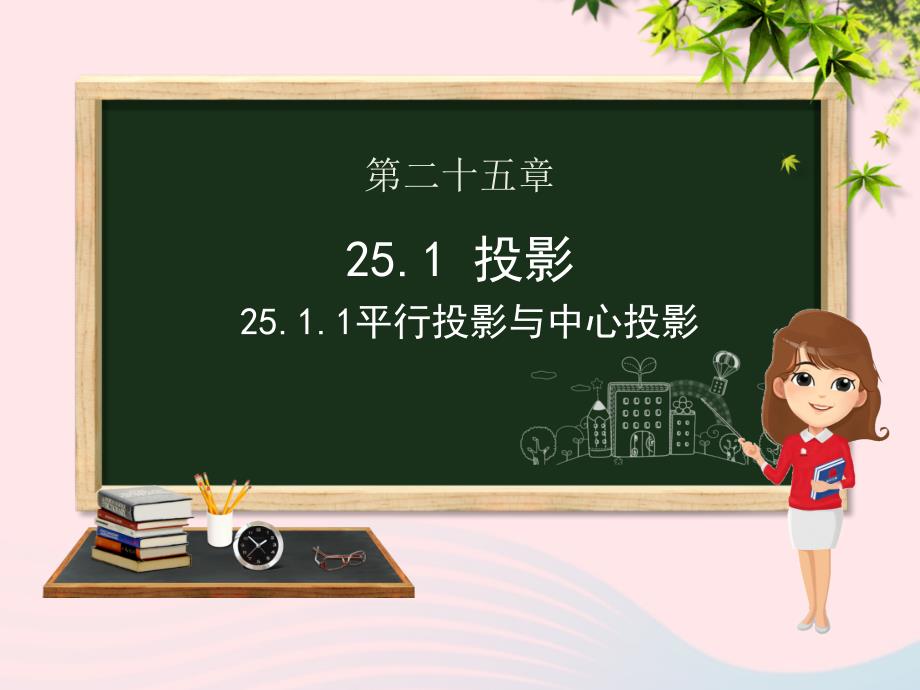 九年级数学下册第25章投影与视图25.1投影25.1.1平行投影与中心投影ppt课件(新版)沪科版_第1页