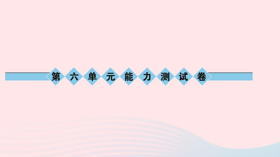 八年级语文上册第六单元能力测试卷习题ppt课件语文版_第1页