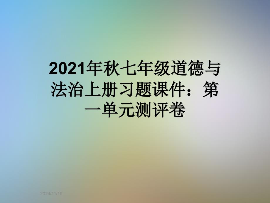 2021年秋七年级道德与法治上册习题ppt课件：第一单元测评卷_第1页