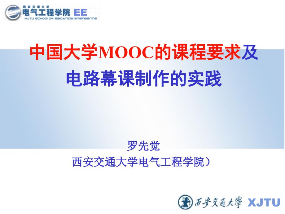 MOOC的课程要求与电路MOOC制作的实践课件_第1页