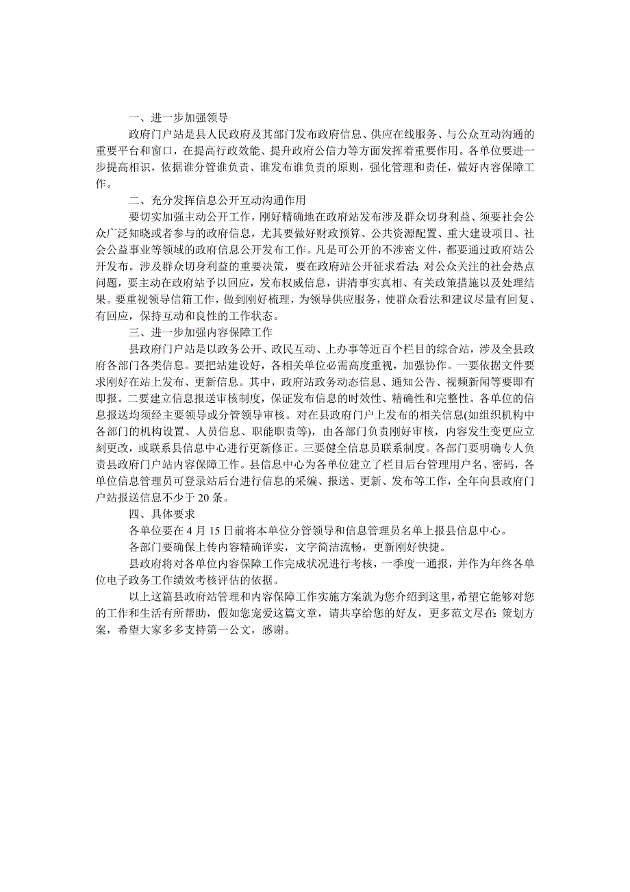 县政府网站管理和内容保障工作实施方案_第1页