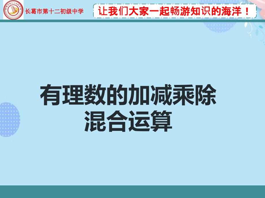 有理数的加减乘除混合运算PPT资料课件_第1页