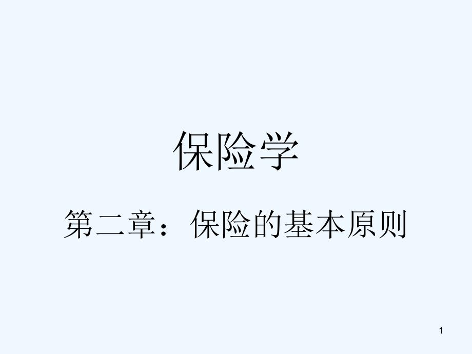 保险学CH2保险原则课件_第1页