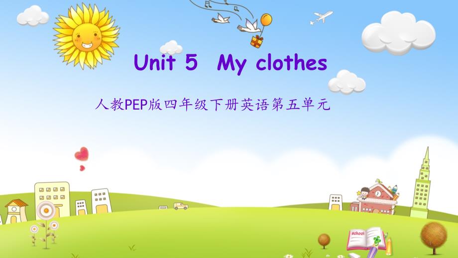 人教PEP版四年级下册英语第五单元-My-clothes课件_第1页