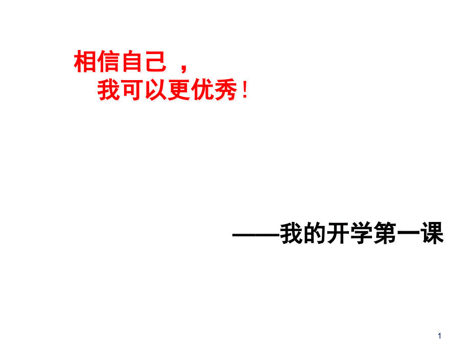 一年级数学开学第一课课件_第1页