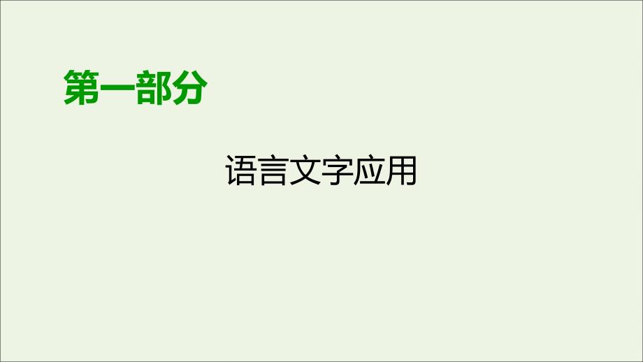 2020版高考语文大一轮复习专题一正确使用词语(包括熟语)(总)ppt课件_第1页