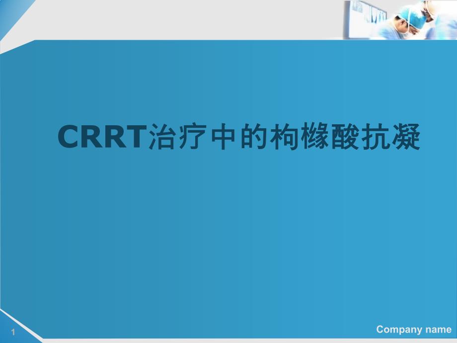 crrt治疗中的枸橼酸抗凝课件_第1页